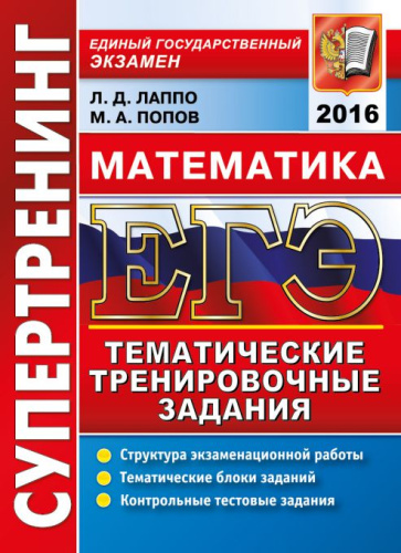 ЕГЭ Математика Супертренинг. Тематические тренировчоные задания