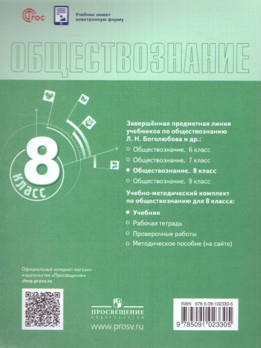 Обществознание 8 класс. Учебник (ФП2022)