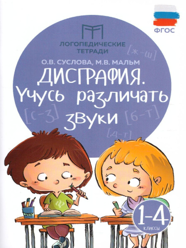Дисграфия: учусь различать звуки: 1-4 классы