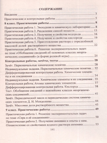 Химия 8-9 классы. Практические и контрольные работы. ФГОС