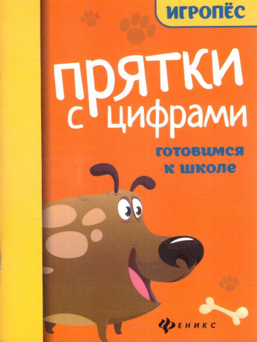 Прятки с цифрами: готовимся к школе