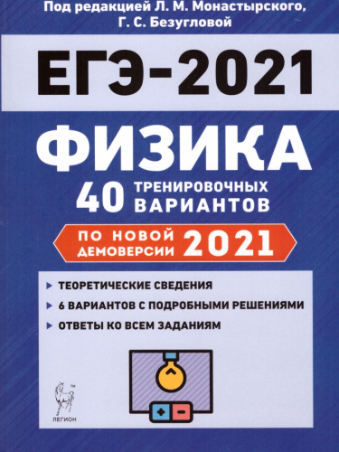 Физика. Подготовка к ЕГЭ-2021. 40 тренировочных вар. по демоверсии 2021 года