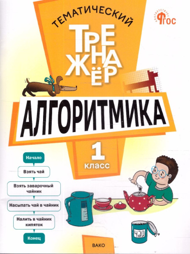 Алгоритмика 1 класс Тематический тренажер
