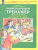 Русский язык и Чтение 1-2 класс. Универсальный тренажер