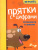 Прятки с цифрами: готовимся к школе