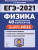 Физика. Подготовка к ЕГЭ-2021. 40 тренировочных вар. по демоверсии 2021 года