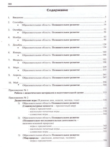 Реализация содержания образоват. деятельности Подгот. возр. (6-7 лет). Познават.разв
