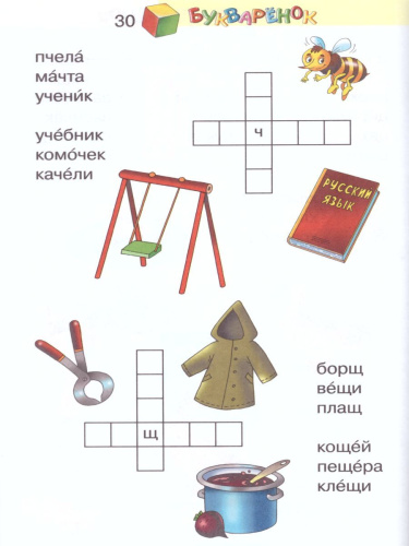 Букваренок 1 класс. Сборник заданий и упражнений к Букварю. ФГОС