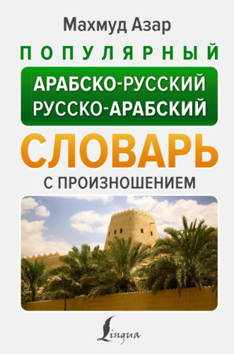 Словарь Популярный арабско-русский русско-арабский с произношением