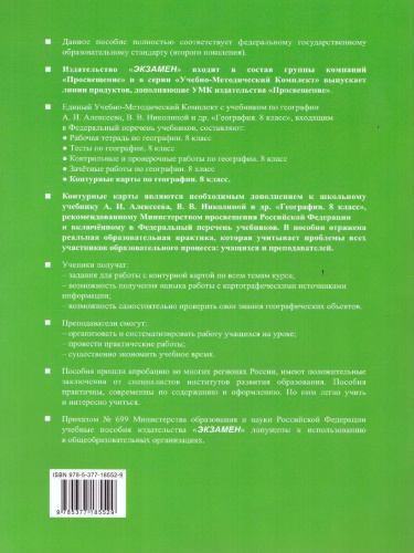 География 8 класс. Контурные карты (к новому ФПУ). ФГОС