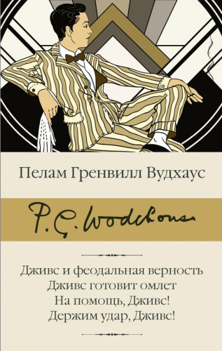 Дживс и феодальная верность. Дживс готовит омлет. На помощь, Дживс! / Библиотека классики