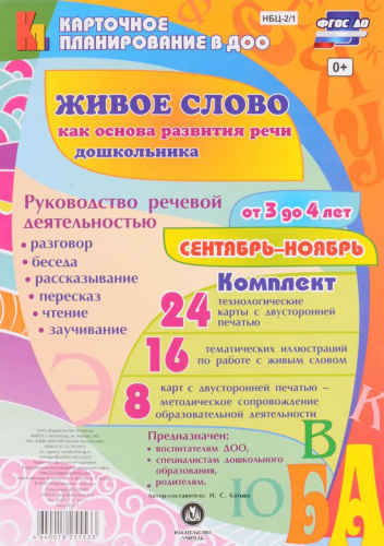 Живое слово как основа развития речи дошкольника. Для детей 3-4 лет Сентябрь - Ноябрь 48 карт