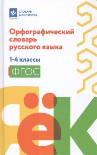 Словарь орфографический русского языка: 1-4 классы