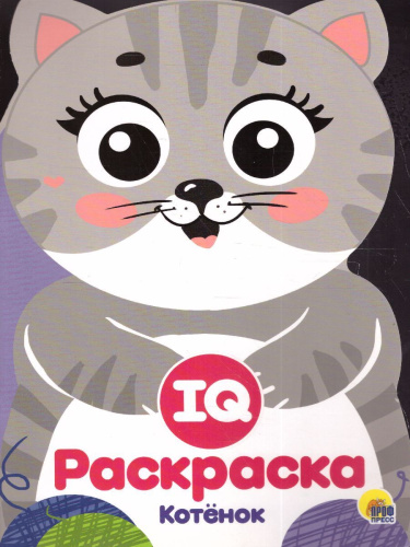 Котенок IQ Раскраска