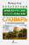 Словарь Популярный арабско-русский русско-арабский с произношением Словарь Популярный арабско-русский русско-арабский с произношением