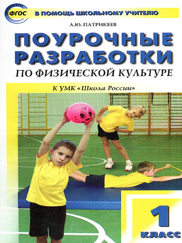 Поурочные разработки по Физической культуре 1 класс. К УМК Ляха (Школа России). ФГОС