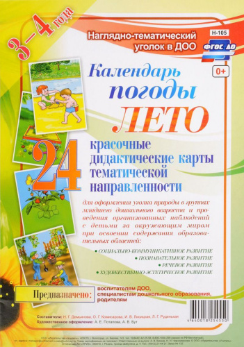 Наглядно-дидактический комплект "Календарь природы. Лето" для детей 3-4 лет. 24 дидактические карты.ФГОС ДО