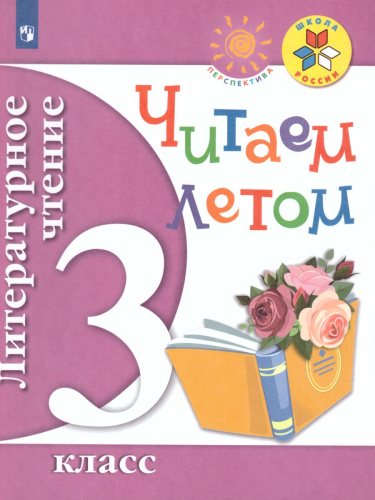 Литературное чтение 3 класс. Читаем летом. К учебникам Л.Ф. Климановой. ФГОС (УМК "Школа России", "Перспектива")