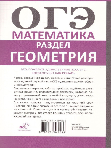 ОГЭ. Математика. Раздел "Геометрия". Подготовка за 15 минут в день