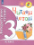 Литературное чтение 3 класс. Читаем летом. К учебникам Л.Ф. Климановой. ФГОС (УМК "Школа России", "Перспектива")