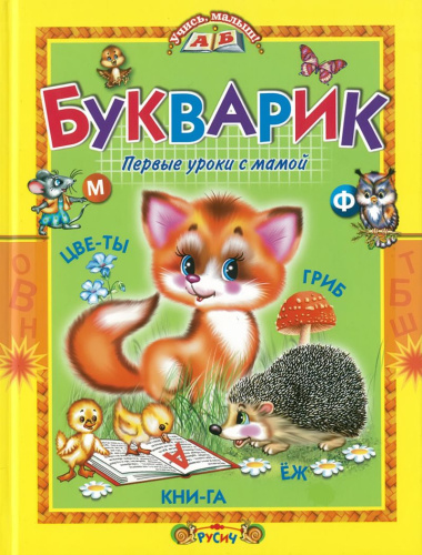 Букварик/Учись,малыш! (Русич)