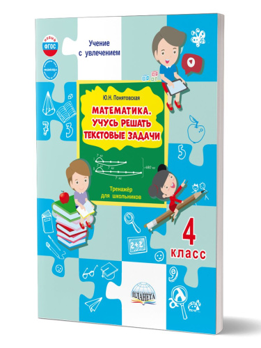 Математика. Учусь решать текстовые задачи. 4 класс. Тренажёр для школьников