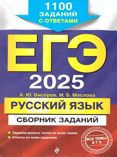ЕГЭ-2025 Русский язык. Сборник заданий: 1100 заданий с ответами