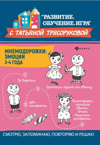 Мнемодорожки Эмоции 3-4 года