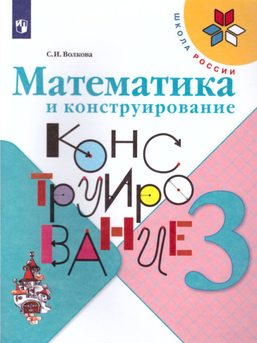 Математика и конструирование 3 класс. Пособие для учащихся. ФГОС. УМК "Школа России"
