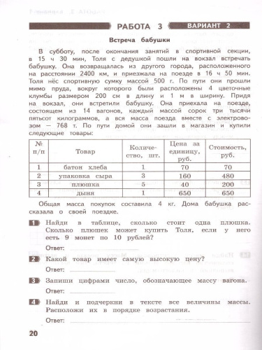Математика 4 класс. Развиваем функциональную грамотность