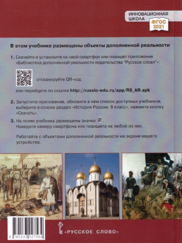 История России 6 класс. С древнейших времен до начала XVI века. Обновленный
