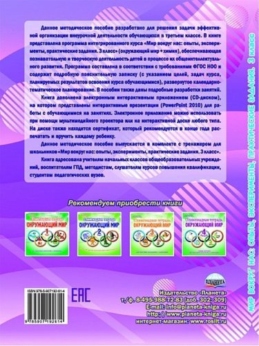 Мир вокруг нас: опыты эксперименты, практические задания 3 класс. Методическое пособие + CD