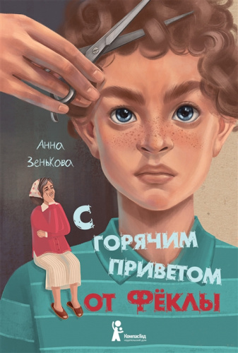 С горячим приветом от Феклы / Вне серий (7б) (Компас Гид)