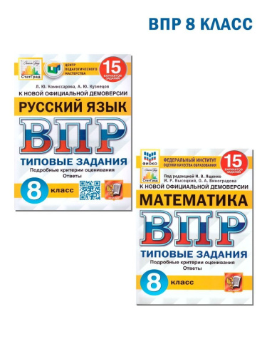 ВПР Математика, Русский язык 8 класс. 15 вариантов. ТЗ ФГОС