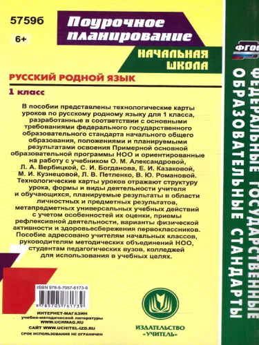 Русский родной язык 1 класс. Технологические карты уроков по учебнику О.М. Александровой. ФГОС