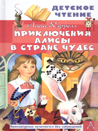 Приключения Алисы в Стране Чудес. Кэрролл Л./ДетЧтение (АСТ)
