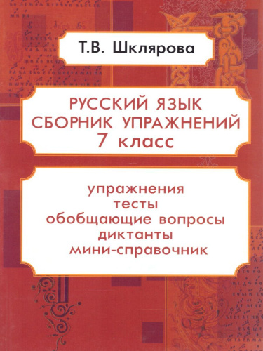 Русский язык 7 класс. Сборник упражнений