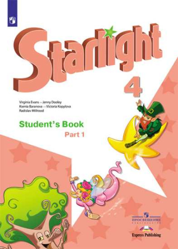 Английский язык 4 класс. Звездный английский Starlight. Учебник в 2 частях. Часть 1. ФГОС