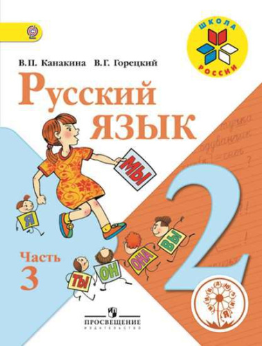 Русский язык 2 класс. В Учебник в 3-х частях. Часть 3 (версия для слабовидящих)