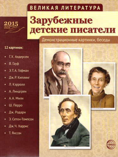 Великая литература. Зарубежные детские писатели. 12 демонстрационных картинок с текстом