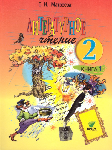Литературное чтение 2 класс. Учебник в 2-х частях. Часть 1. ФГОС