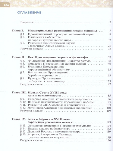 Всеобщая история 8 класс. История Нового времени. 18 век. Новый ФП. ФГОС