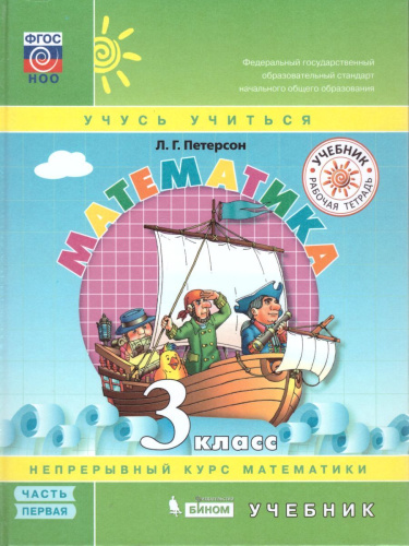 Математика 3 класс. Учебник в 3-х частях. Часть 1