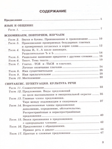 Русский язык 5 класс. Тесты Часть 1. ФГОС