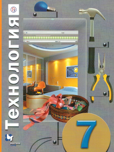 Технология 7 класс. Учебник. ФГОС