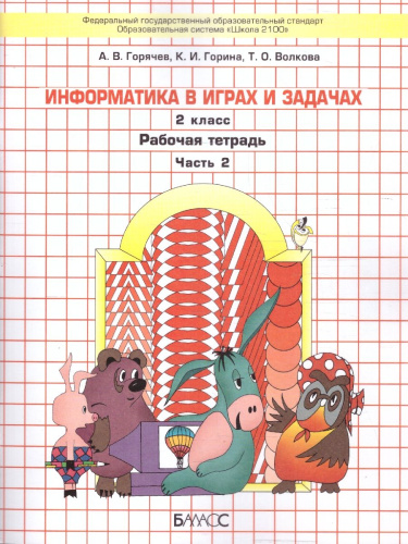 Информатика в играх и задачах 2 класс. Рабочая тетрадь. В 2-х частях. Часть 2. ФГОС