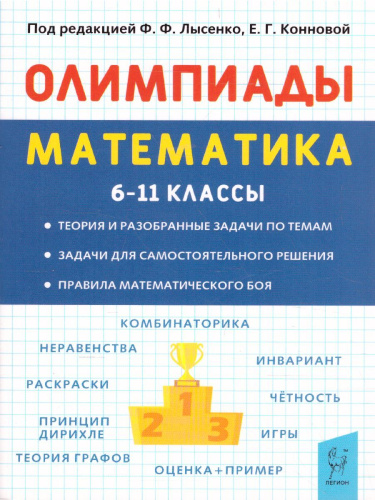 Математика 6-11 класс. Подготовка к олимпиадам: основные идеи, темы, типы задач