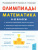 Математика 6-11 класс. Подготовка к олимпиадам: основные идеи, темы, типы задач