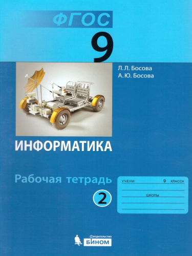 Информатика 9 класс. Рабочая тетрадь в 2-х частях. Часть 2. ФГОС