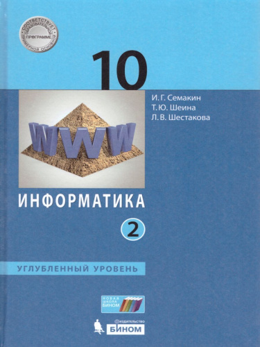 Информатика 10 класс. Углубленный уровень. Учебник. Часть 2. ФГОС